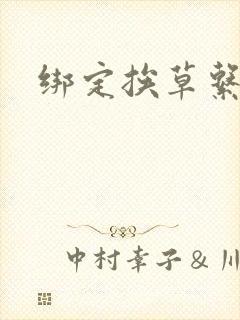 绑定挨草系统后