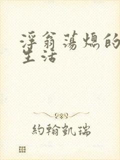 浮翁荡熄的幸福生活