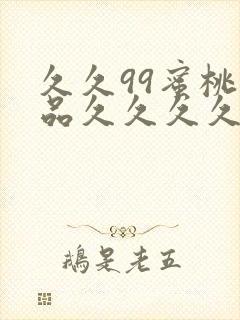 久久99蜜桃精品久久久久小说封面