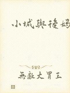 小城与后妈