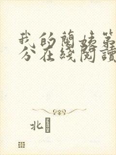 我的兰姨第一部分在线阅读