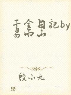 千金日记by木易雨山