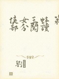 侠女玉蚌 第1部分阅读