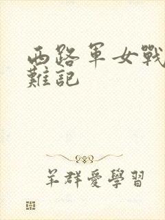 西路军女战士蒙难记