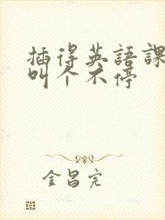 插得英语课代表叫个不停封面