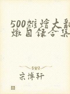 500杂烩大乱炖目录合集
