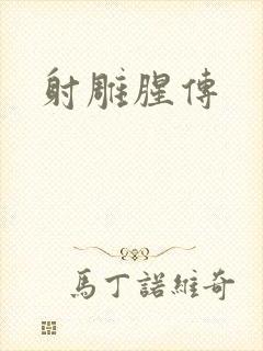 射雕腥传