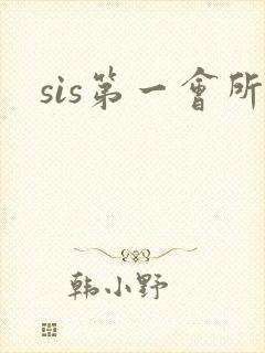 sis第一会所