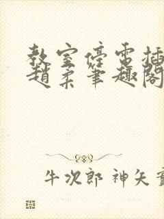 教室停电插班花赵柔笔趣阁小说封面