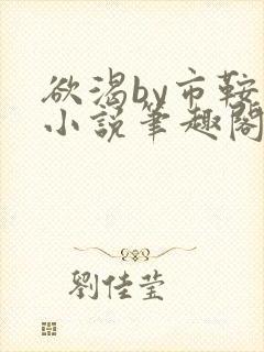 欲渴by市鞍马小说笔趣阁免费阅读