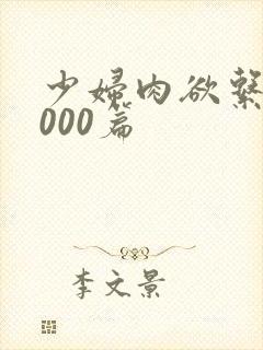 少妇肉欲系列1000篇