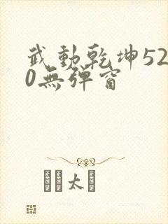 武动乾坤5200无弹窗封面