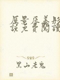 厉景辰姜彤的小说免费阅读