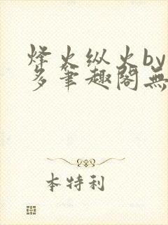 烽火纵火by夏多笔趣阁无弹窗