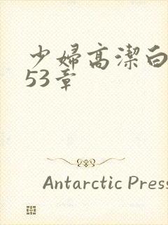 少妇高洁白义第53章