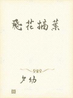 飞花摘叶