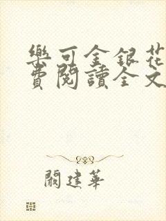 乐可金银花露免费阅读全文封面