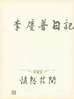 李庆普日记