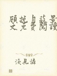 顾挽月苏景行全文免费阅读无弹窗