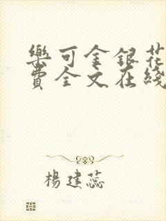 乐可金银花露免费全文在线阅读封面