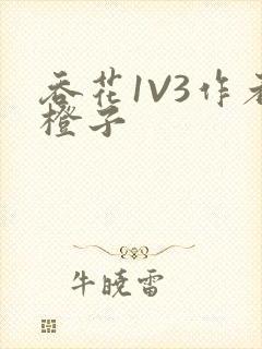 吞花1V3作者橙子