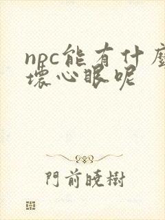npc能有什么坏心眼呢封面