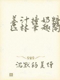 姜汁撞奶糖阿司匹林笔趣阁