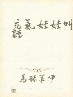 充气娃娃叫声试听