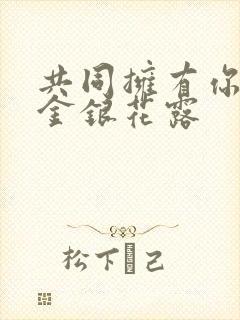 共同拥有你by金银花露