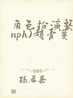 角色扮演系统(nph)赵青蔓