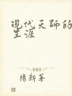 现代天师的修道生涯