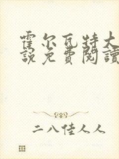 霍尔瓦特大街小说免费阅读