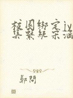 校园绑定jy收集系统宋涵