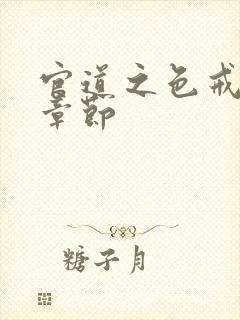 官道之色戒最新章节封面