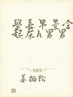 学长早晨含巨龙起床h男男