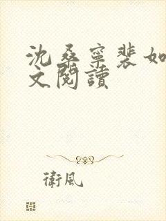 沈桑宁裴如衍全文阅读