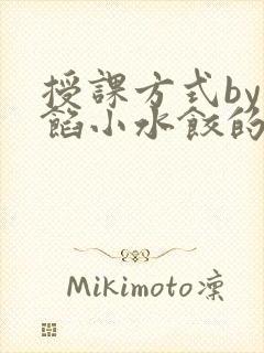 授课方式by肉馅小水饺的作者