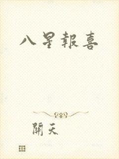 八星报喜