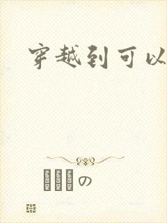 穿越到可以随便