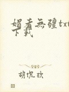 媚者无疆txt下载封面