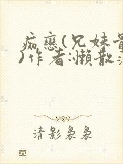 痴恋(兄妹骨科)作者:懒散蒲公英