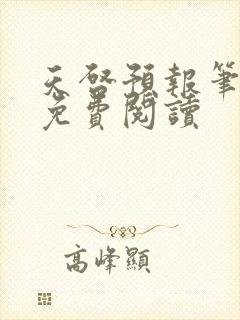 天启预报笔趣阁免费阅读封面