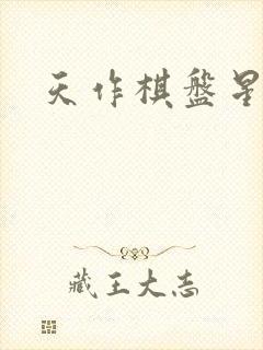 天作棋盘星作子封面