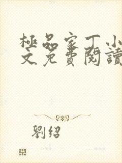 极品家丁小说全文免费阅读