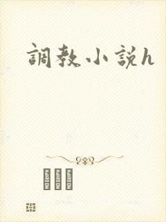 调教小说h