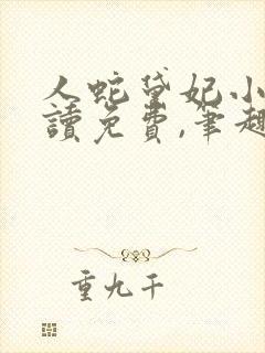 人蛇黛妃小说阅读免费,笔趣阁