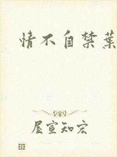 情不自禁叶玉卿