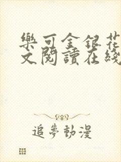 乐可金银花露全文阅读在线