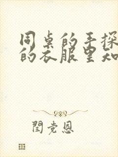 同桌的手探到我的衣服里知乎免费