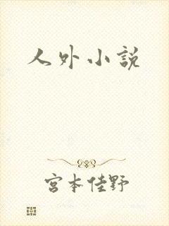 人外小说